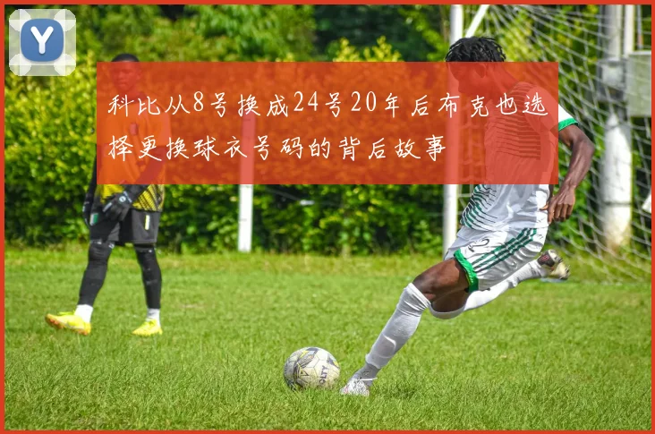 科比从8号换成24号20年后布克也选择更换球衣号码的背后故事