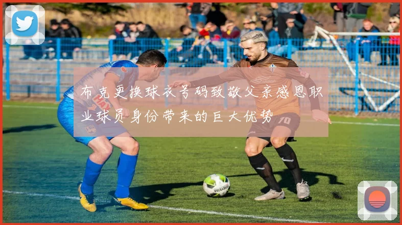 布克更换球衣号码致敬父亲感恩职业球员身份带来的巨大优势