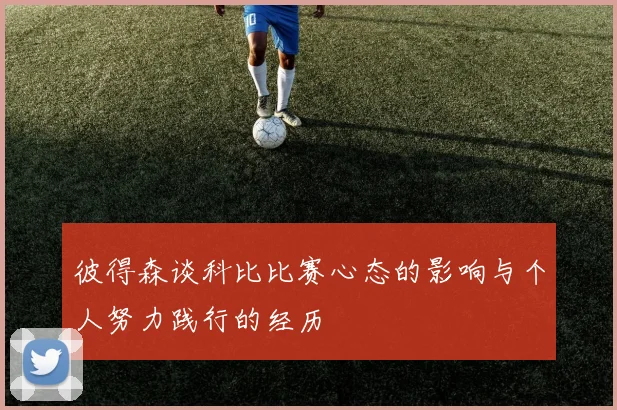 彼得森谈科比比赛心态的影响与个人努力践行的经历
