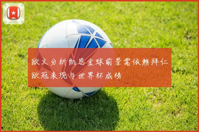欧文分析凯恩金球前景需依赖拜仁欧冠表现与世界杯成绩