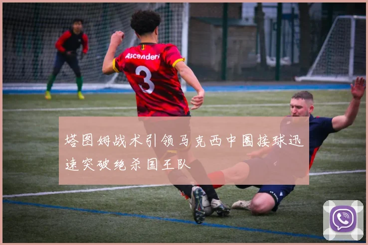 塔图姆战术引领马克西中圈接球迅速突破绝杀国王队