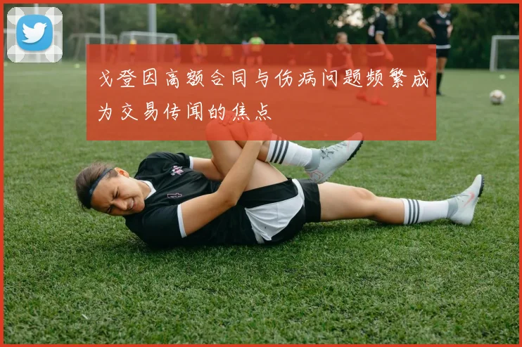 戈登因高额合同与伤病问题频繁成为交易传闻的焦点