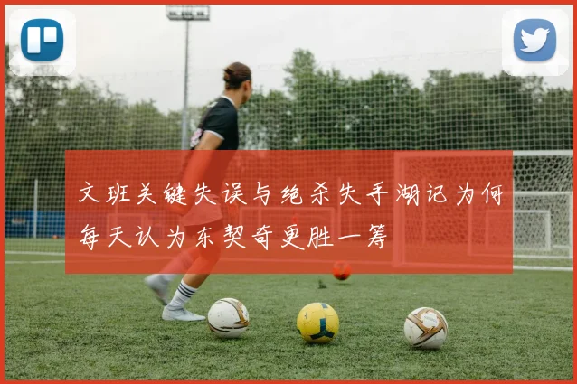 文班关键失误与绝杀失手湖记为何每天认为东契奇更胜一筹