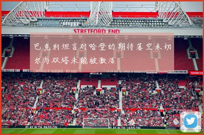 巴克利坦言对哈登的期待落空米切尔与双塔未能被激活